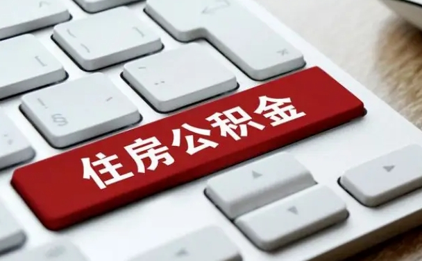 菏泽住房公积金提取需要什么条件（菏泽住房公积金领取需要什么资料）